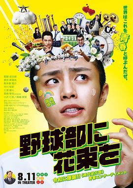 献给棒球部的花束 1080p