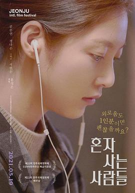 独自生活的人们 1080p