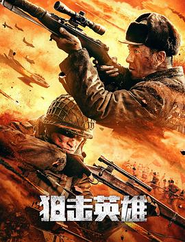 狙击英雄 1080p