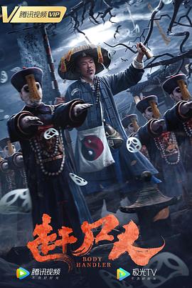 赶尸人 1080p
