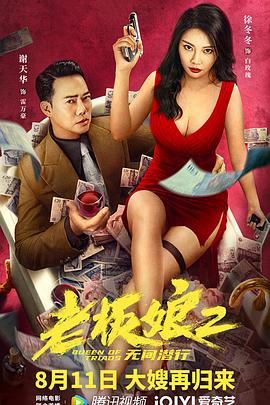 老板娘2无间潜行 1080p