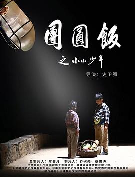 团圆饭之小小少年 1080p