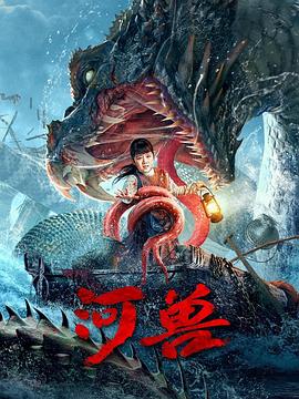 河兽 1080p