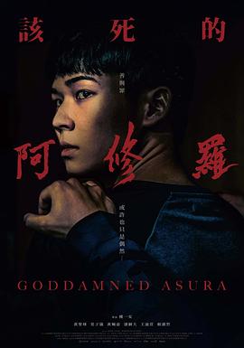 该死的阿修罗 1080p