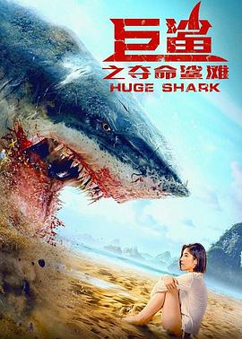 巨鲨之夺命鲨滩 1080p