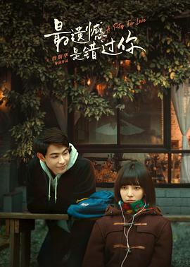 最遗憾是错过你 1080p