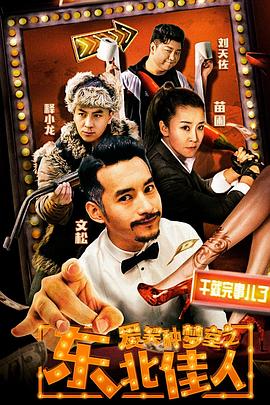 爱笑种梦室之东北佳人 1080p