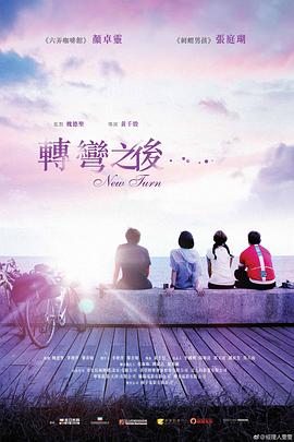 转弯之后 1080p