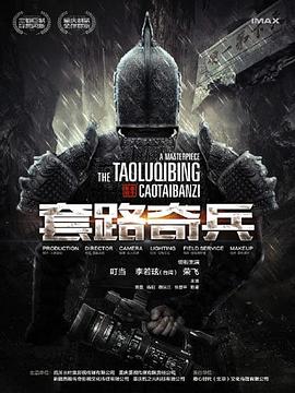 草台班子：套路奇兵 1080p