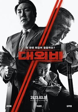 对外秘密：权力的诞生 1080p