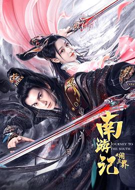 南游记之闹三界 1080p