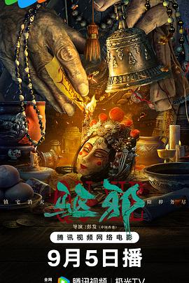 驱邪 1080p