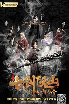 七剑下天山之封神骨 1080p