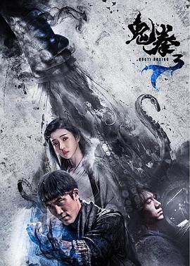 鬼拳3 1080p