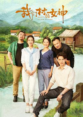 我们村的女神 1080p