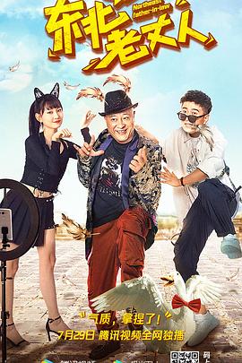 东北老丈人 1080p