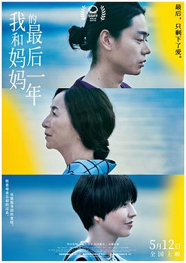 我和妈妈的最后一年 1080p