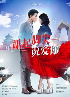 踮起脚尖说爱你 1080p