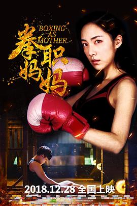 拳职妈妈 1080p