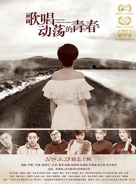 歌唱动荡的青春 1080p