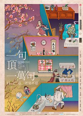 一句顶一万句 1080p