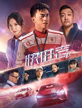 快进者 1080p