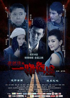 夜郎侠之一路危途 1080p