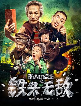 陈翔六点半之铁头无敌 1080p