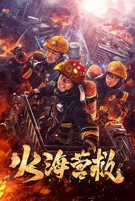 火海营救 1080p