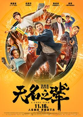 无名之辈 1080p