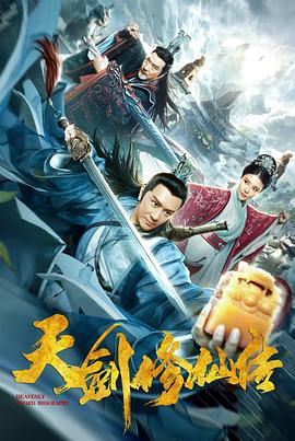 天剑修仙传 1080p