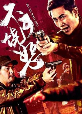 反诈风暴之不可饶恕 1080p