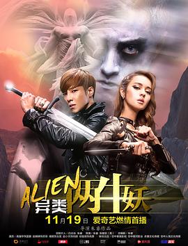 异类之两生妖 1080p