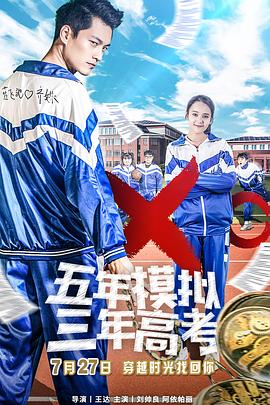 五年模拟 三年高考 1080p