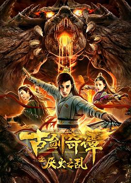 古剑奇谭之厌火之乱 1080p