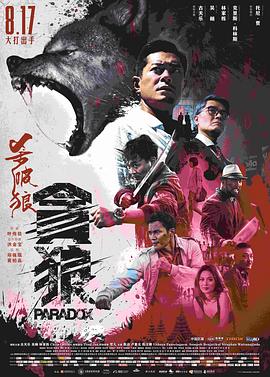 杀破狼·贪狼 1080p