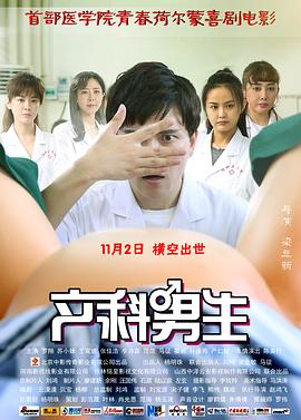 产科男生 1080p