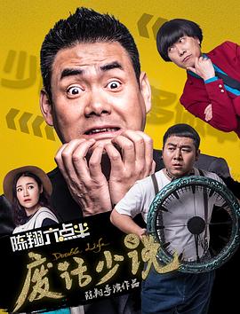 陈翔六点半之废话少说 1080p