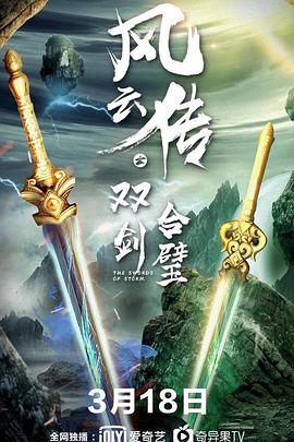 风云传之双剑合璧 1080p