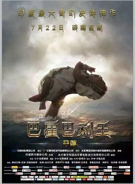 巴霍巴利王：开端 1080p