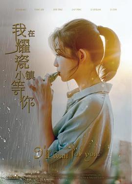 我在耀瓷小镇等你 1080p