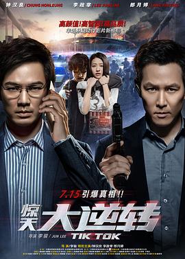 惊天大逆转 1080p