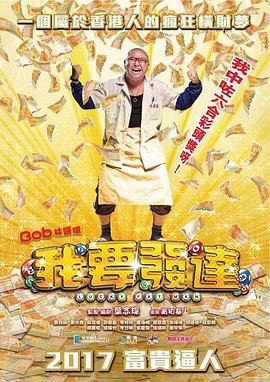 我要发达 1080p