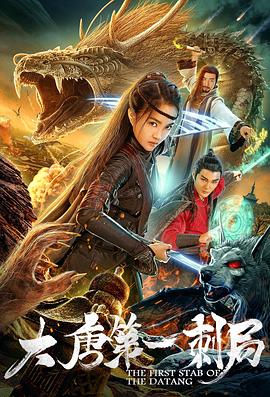 大唐第一刺局 1080p