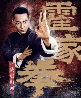 霍家拳之威震山河 1080p