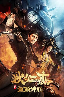 狄仁杰之无头神将 1080p