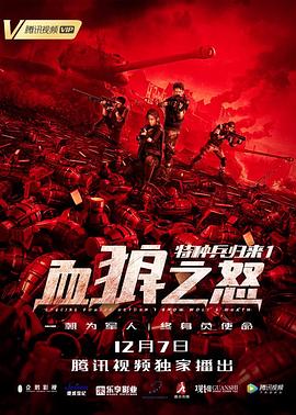 特种兵归来1：血狼之怒 1080p