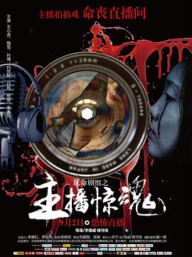 玩命剧组 1080p
