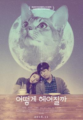如何与我的猫分手 1080p