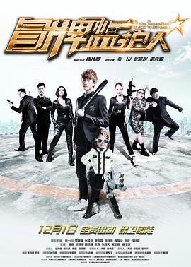 冒牌监护人之寻宝闹翻天 1080p